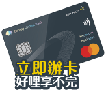 立即辦卡 好哩享不完