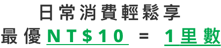 日常消費輕鬆享 最優NT$10得1里數