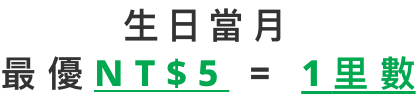生日當月 最優NT$5得1里數
